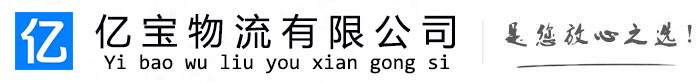 荆门亿宝物流运输公司